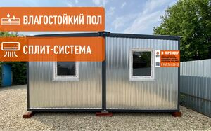 Аренда бытовки двухсекционной
